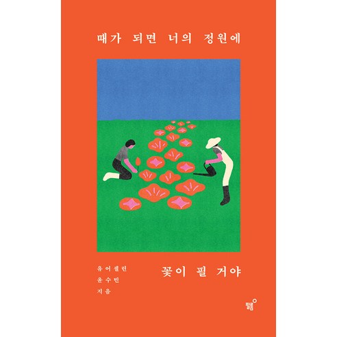 [필름]때가 되면 너의 정원에 꽃이 필 거야, 필름, 윤수빈(유어셀린)