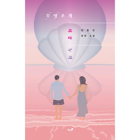 [書與樹] 空中的棉殼亭 書與樹 鄭鐘均 9791167523532 文學