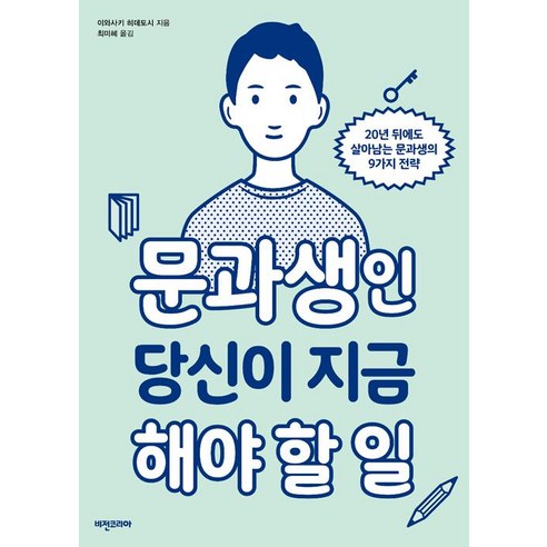[비전비엔피(비전코리아애플북스)]문과생인 당신이 지금 해야 할 일, 비전비엔피(비전코리아애플북스), 이와사키 히데토시