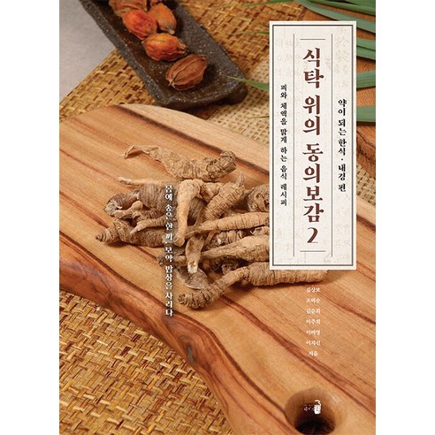 [智書]餐桌上的東醫寶鑑2：淨化血液和體液的食物食譜 智書 金相甫 趙美順 金順熙 李珠熙 李美英 李智- Seon  9791186993118  健康愛好