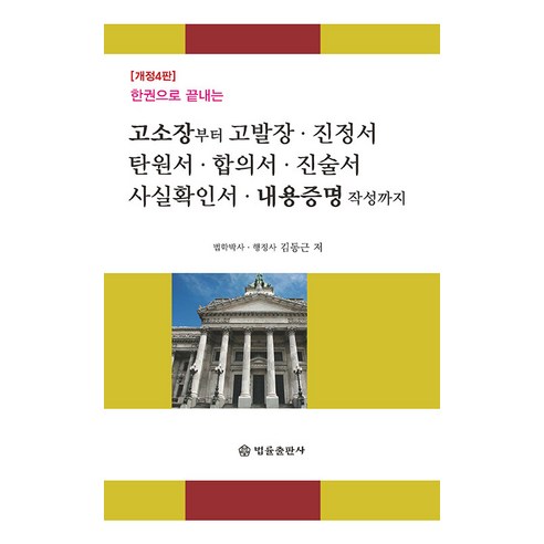 [법률출판사]고소장부터 고발장· 진정서· 탄원서· 합의서· 진술서· 사실확인서· 내용증명 작성까지 : 한권으로 끝내는, 법률출판사, 김동근