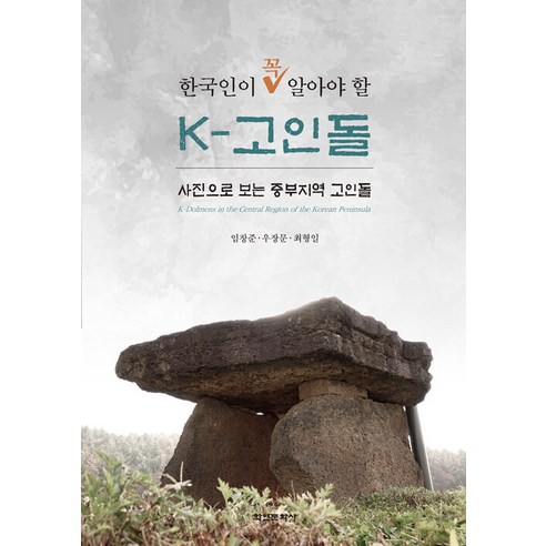 [학연문화사]한국인이 꼭 알아야할 k-고인돌 : 사진으로 보는 중부지역 고인돌 - 삼국시대 이전 | 쿠팡