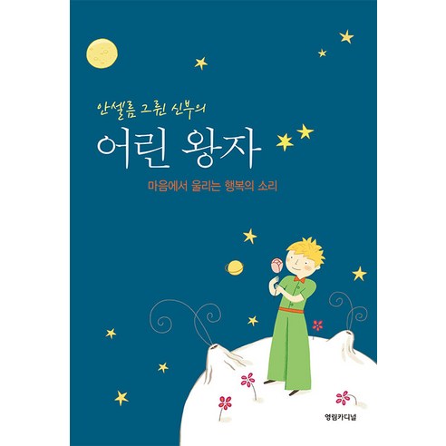[영림카디널]안셀름 그륀 신부의 어린 왕자 : 마음에서 울리는 행복의 소리, 영림카디널, 안셀름 그륀