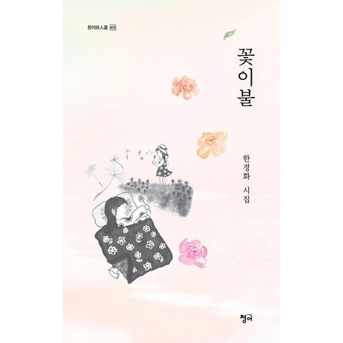 [鯡魚]花毯 - 鯡魚詩人線403 鯡魚 韓京和 9791168551800 文學