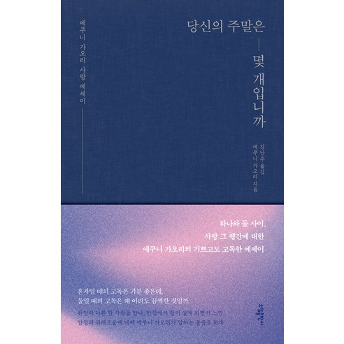 [소담]당신의 주말은 몇 개 입니까 (개정판 양장), 소담, 에쿠니 가오리