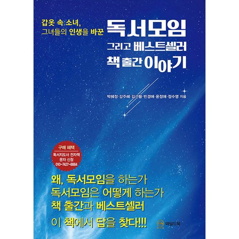 [와일드북]독서모임 그리고 베스트셀러 책 출간 이야기 : 갑옷 속 소녀 그녀들의 인생을 바꾼, 와일드북, 박혜정 강주혜 김선황 빈경애 윤정애 정수영