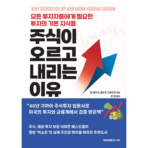 [비지니스101]주식이 오르고 내리는 이유 : 모든 투자자들에게 필요한 투자의 기본 지식들, 비지니스101, 빌 파이크 패트릭 그레고리