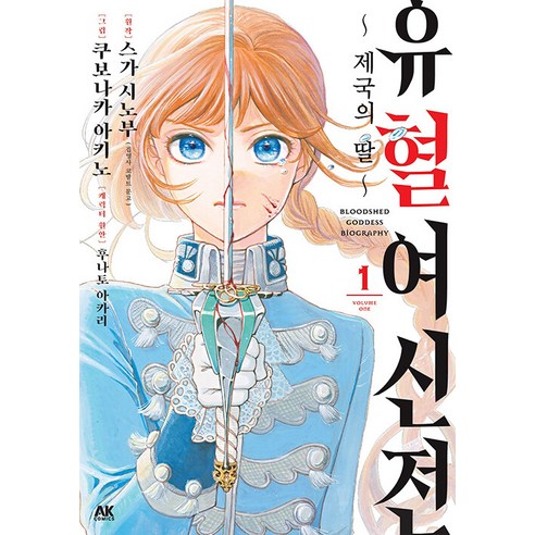 [AK COMICS] 血之女神 1：～帝國的女兒～ AK 漫畫 久保中秋乃 9791127464813 漫畫/輕小說