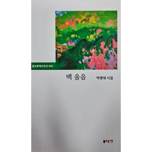 [佛教文學出版部] Mac Cries - 佛教文學詩人善56 佛教文學出版部 樸秉大 9788997276738 文學
