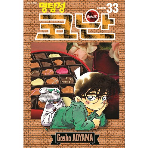 青山剛昌 名偵探柯南33 首爾媒體漫畫首爾文化社 9791136759016