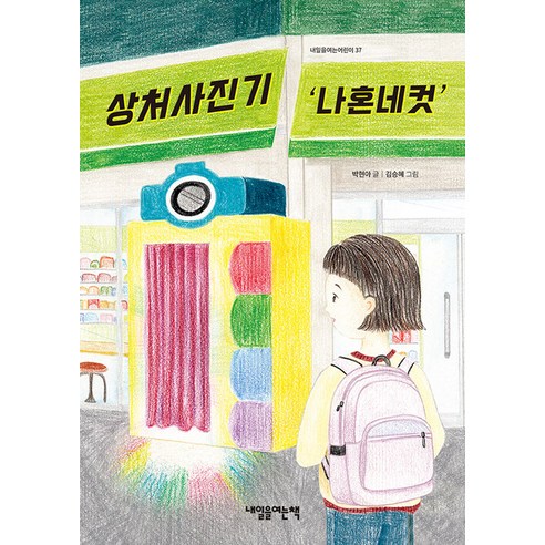 내일의 희망을 담은 상처사진기: ‘나혼네컷’