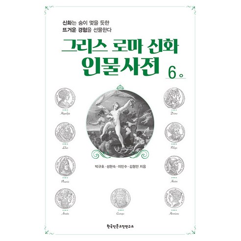 [한국인문고전연구소]그리스 로마 신화 인물사전 6 : ㅇ, 한국인문고전연구소, 박규호 성현숙 이민수 김형민