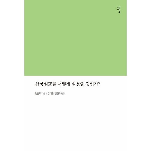 [감은사]산상설교를 어떻게 실천할 것인가?, 감은사