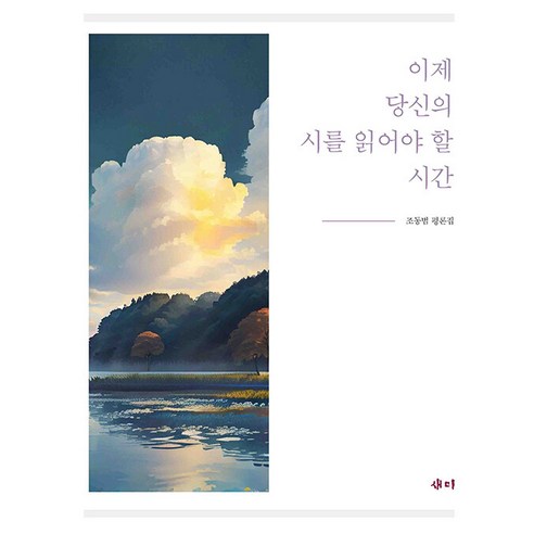 [새미]이제 당신의 시를 읽어야 할 시간, 새미, 조동범