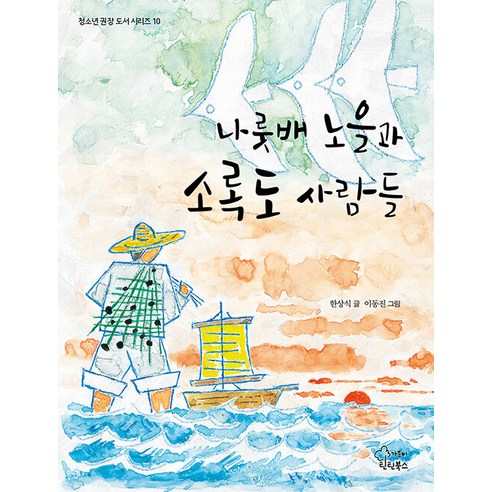 [틴틴북스(가문비)]나룻배 노을과 소록도 사람들 - 청소년 권장 도서 시리즈 10, 틴틴북스(가문비), 한상식
