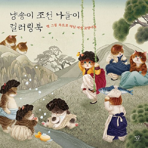 [Byeolgeul] Nyangsongi北韓郊遊著色書 Byeolgeul Nyangsongi 9791192700120 健康嗜好