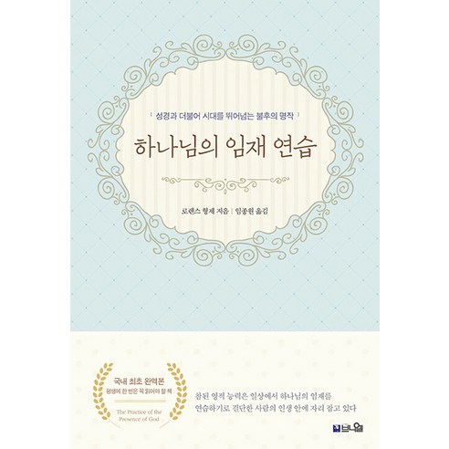 [브니엘출판사]하나님의 임재 연습 : 단조로운 일상에서 하나님의 임재를 경험하기 (국내 최초 완역본), 브니엘출판사