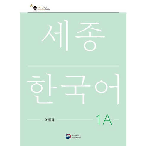 [공앤박]세종한국어 1A 익힘책 : Sejong Work Book 1A (국문판), 공앤박