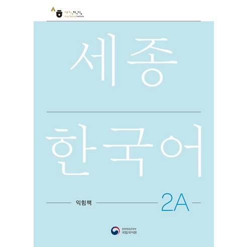 [공앤박]세종한국어 2A 익힘책 : Sejong Work Book 2A (국문판), 공앤박