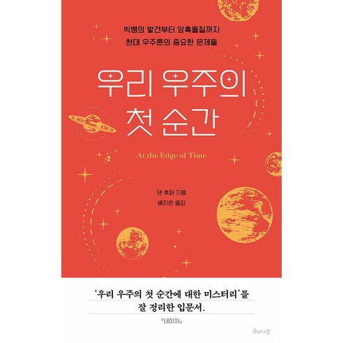 [해나무]우리 우주의 첫 순간 : 빅뱅의 발견부터 암흑물질까지 현대 우주론의 중요한 문제들, 해나무, 댄 후퍼