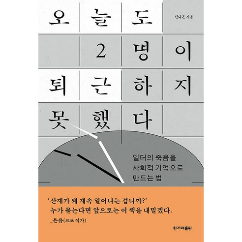 오늘도 2명이 퇴근하지 못했다:일터의 죽음을 사회적 기억으로 만드는 법, 신다은, 한겨레출판사