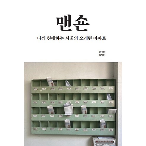 맨숀:나의 친애하는 서울의 오래된 아파트, 새서울, 임지은