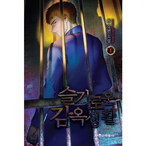 JS 明智的監獄生活1 JS長篇小說 明智的監獄生活1JS長篇小說 文學狂 9791192135588