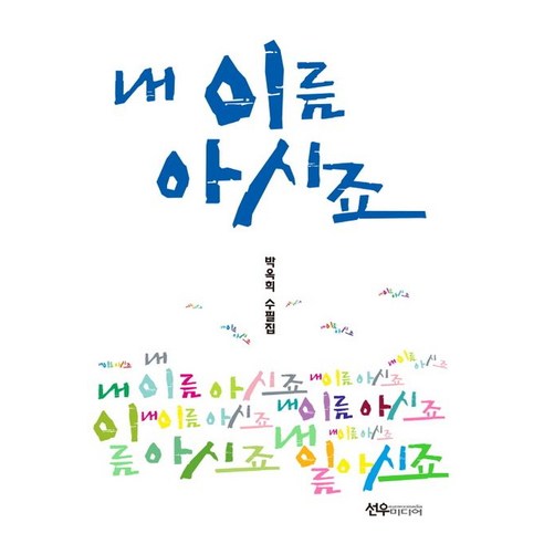 Okhee Park 你知道我的名字嗎 Okhee Park 散文集 你知道我的名字嗎 Okhee Park 散文集 Sunwoo Media 9788956587370