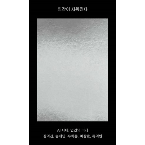 인간이 지워진다:AI 시대 인간의 미래, 메디치미디어, 김덕진 송태민 우희종 이상호 류덕민