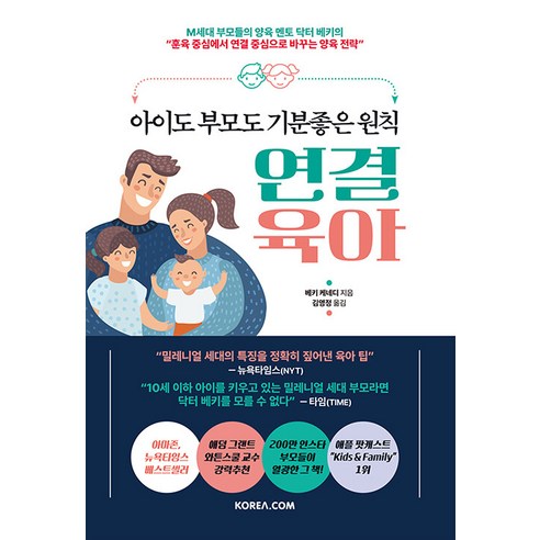 [코리아닷컴(Korea.com)]아이도 부모도 기분좋은 원칙 연결 육아, 코리아닷컴(Korea.com)