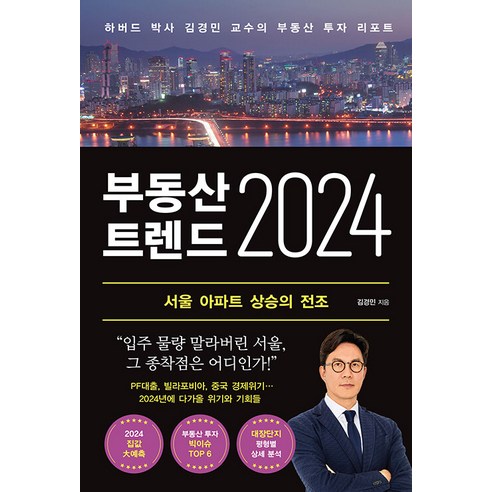 김경민 교수의 2024년 부동산 트렌드 및 투자 리포트, 와이즈맵 
경제 경영