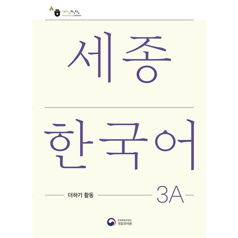 세종한국어 3A 더하기 활동(Sejong Korean Extension Activity Book 3A), 공앤박