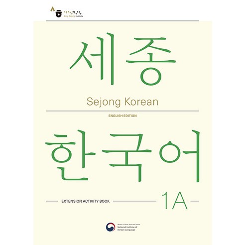 [공앤박]Sejong Korean 1A Extension Activity Book : 세종한국어 1A 더하기 활동 영문판, 공앤박