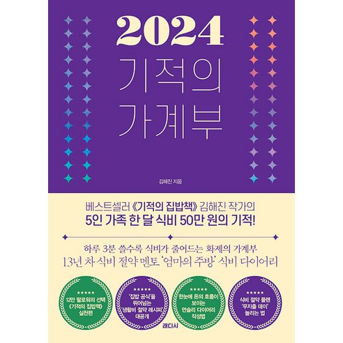 [래디시]2024 기적의 가계부, 래디시 
가정 살림