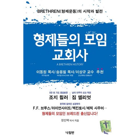 [나침반]형제들의 모임 교회사, 나침반