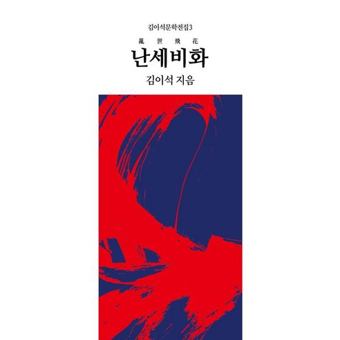 [동서문화동판(동서문화사)]난세비화, 동서문화동판(동서문화사)