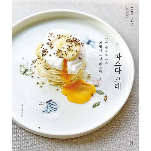 [다독다독]파스타 꼬레 : 한식 재료로 만든 가정식 퓨전 파스타 (개정증보판), 목진희, 다독다독
