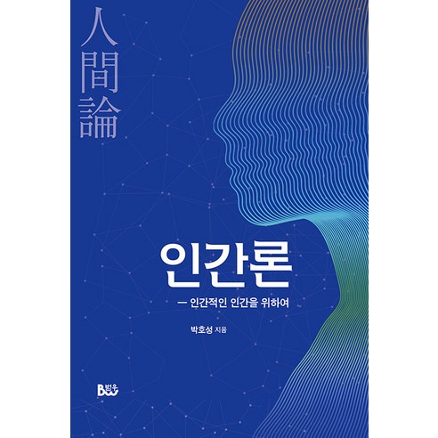 [綜合出版Beomwoo]人性理論：為了仁慈的人 綜合出版Beomwoo Park Ho-seong 9788963655284 人文