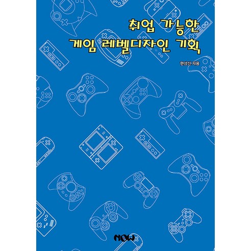 취업 가능한 게임 레벨 디자인 기획, 나우출판사