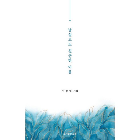 [도훈]낯설고도 친근한 이름 - 공감시인선 58, 도훈, 이경애