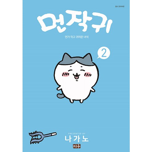 [미우(대원씨아이)]먼작귀 2 : 먼가 작고 귀여운 녀석, 미우(대원씨아이), 나가노