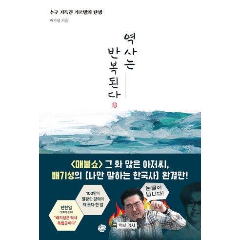 [왕의서재]역사는 반복된다 : 수구 기득권 카르텔의 탄생, 왕의서재, 배기성