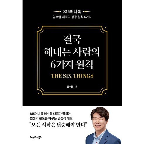 [헤리티지북스]결국 해내는 사람의 6가지 원칙 : THE SIX THINGS 815머니톡 임수열 대표의 성공 원칙 6가지, 헤리티지북스