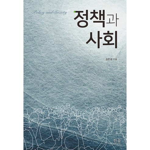 [한울아카데미]정책과 사회, 한울아카데미, 김은성
