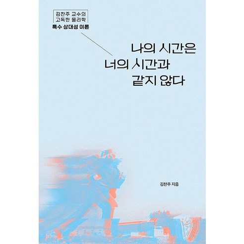 나의 시간과 너의 시간은 동일하지 않다 : 김찬주 교수의 고독한 물리학 
과학/공학