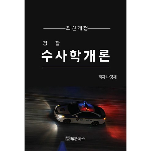 [법문북스]경찰 수사학개론, 나강채, 법문북스