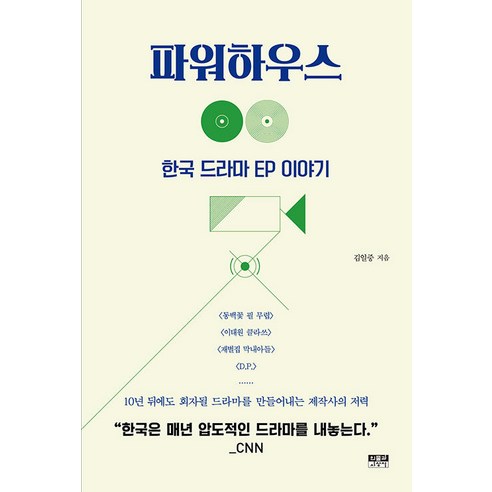 파워하우스:한국 드라마 EP 이야기, 김일중, 인물과사상사