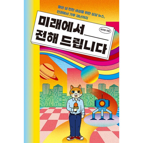 [다른]미래에서 전해 드립니다 - 교양이 더 십대 6, 다른, 태지원
