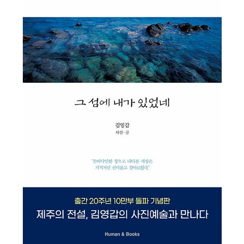 [휴먼앤북스(Human&Books)]그 섬에 내가 있었네, 휴먼앤북스, 김영갑