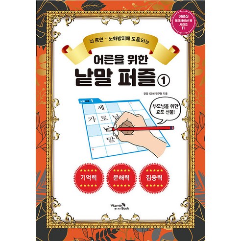 [비타민북]어른을 위한 낱말 퍼즐 1 : 뇌 훈련 노화방지에 도움 되는 - 어르신 레크레이션 북 시리즈 11, 비타민북, 건강 100세 연구원